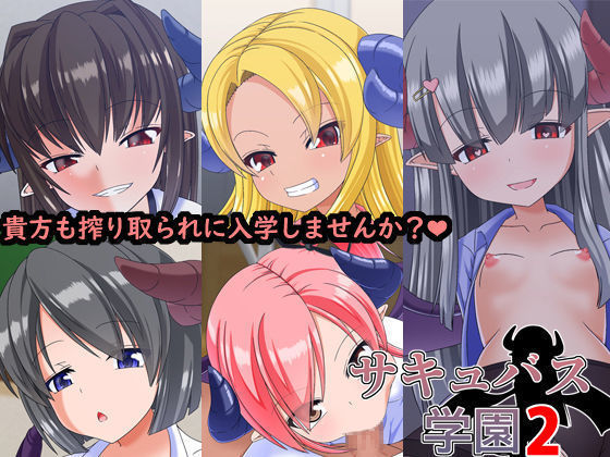 サキュバス学園2 サキュバス学園2