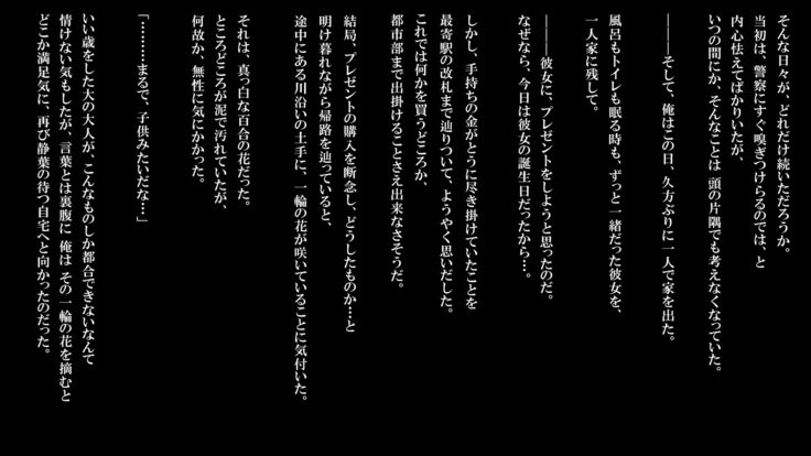 泥塗の百合を君に捧ぐ。