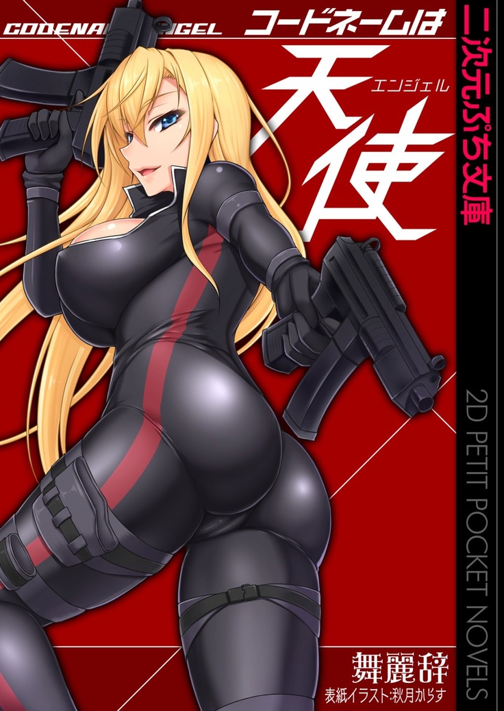 コードネームは天使 コードネームは天使