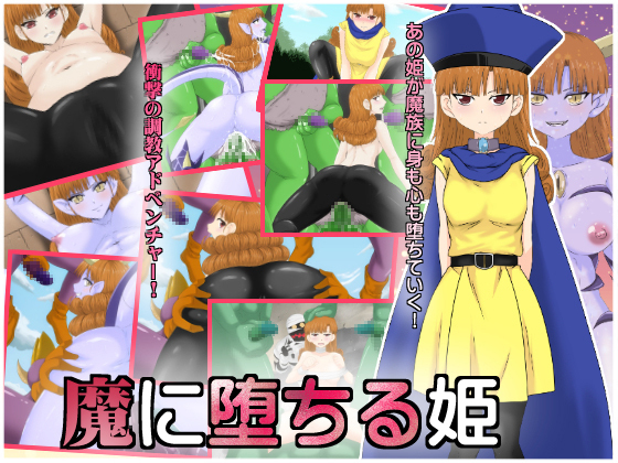 魔に堕ちる姫 魔に堕ちる姫