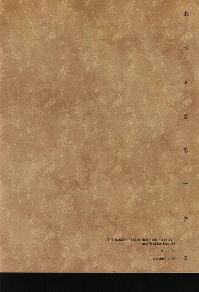 ねつまざるすきま