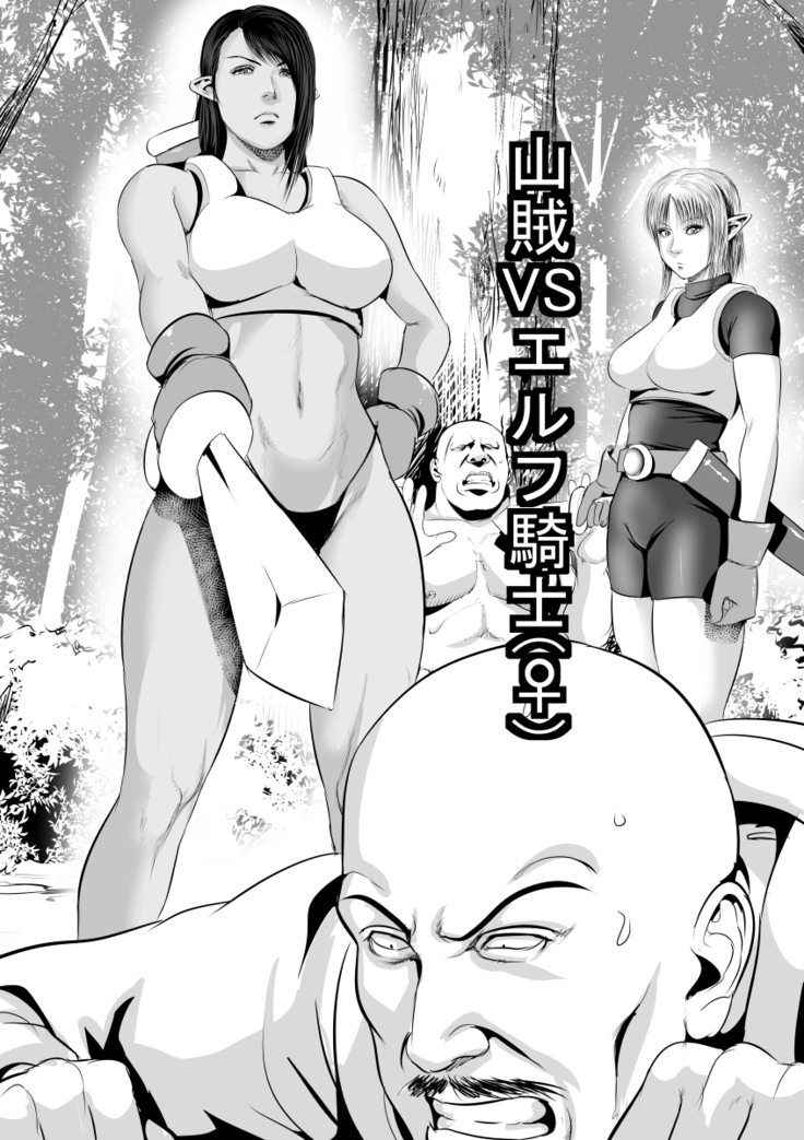 山賊VSエルフ騎士()前編 山賊VSエルフ騎士()前編