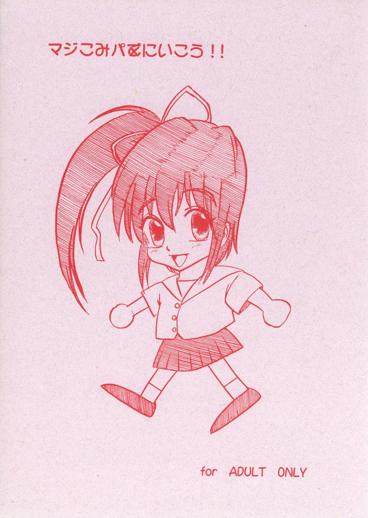 フルタイムゾウカン11-gouマジコミパにいこう!!