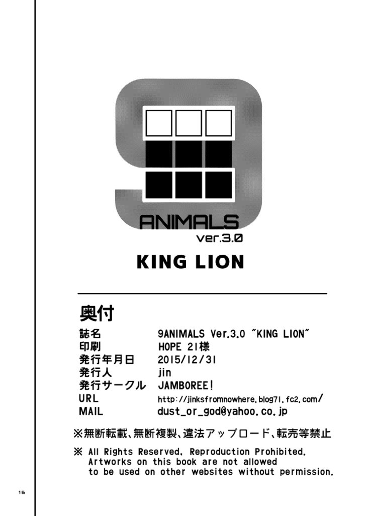 9アニマルズver.3.0キングライオン