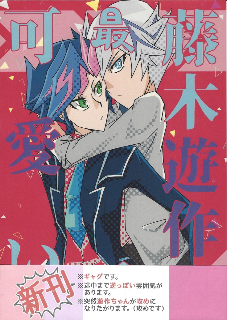 Fujiki Yuusaku ga SaikinKawaii。 Fujiki Yuusaku ga SaikinKawaii。