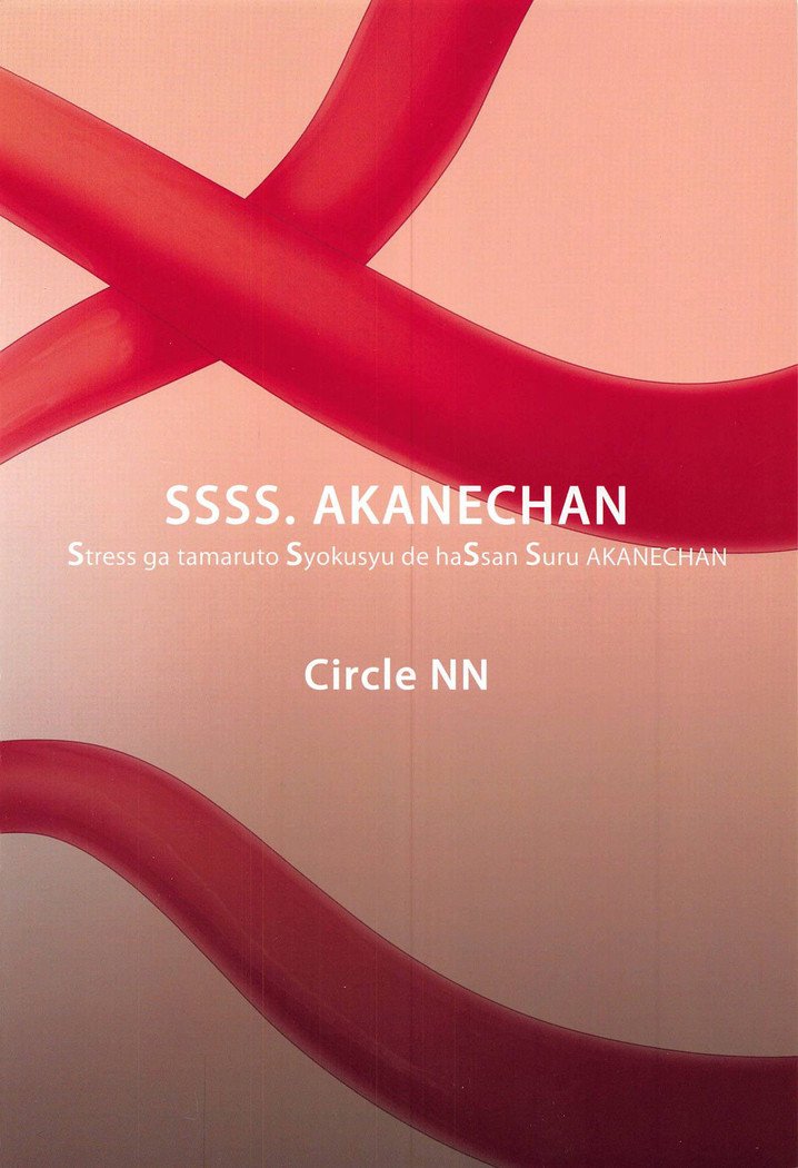 SSSS.AKANECHAN