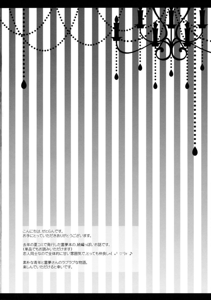 ぼくと霊夢さんは思い、思いれ、そうしそうあい