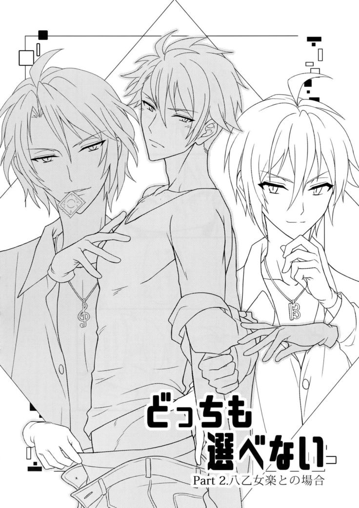 どっちもエラベナイ