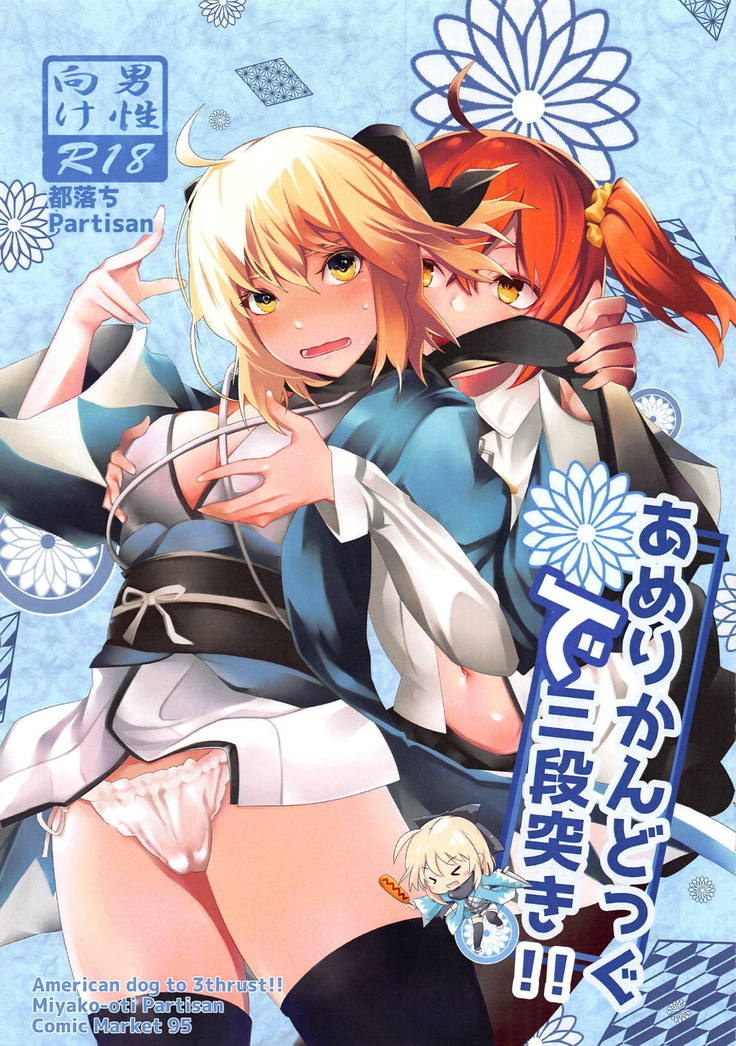 アメリカンドッグデ三段月! アメリカンドッグデ三段月!