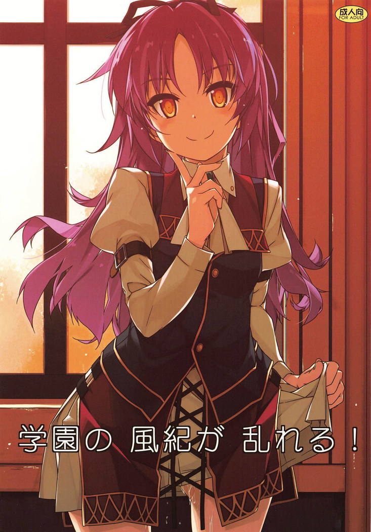 学園の風木がみだれる! 学園の風木がみだれる!