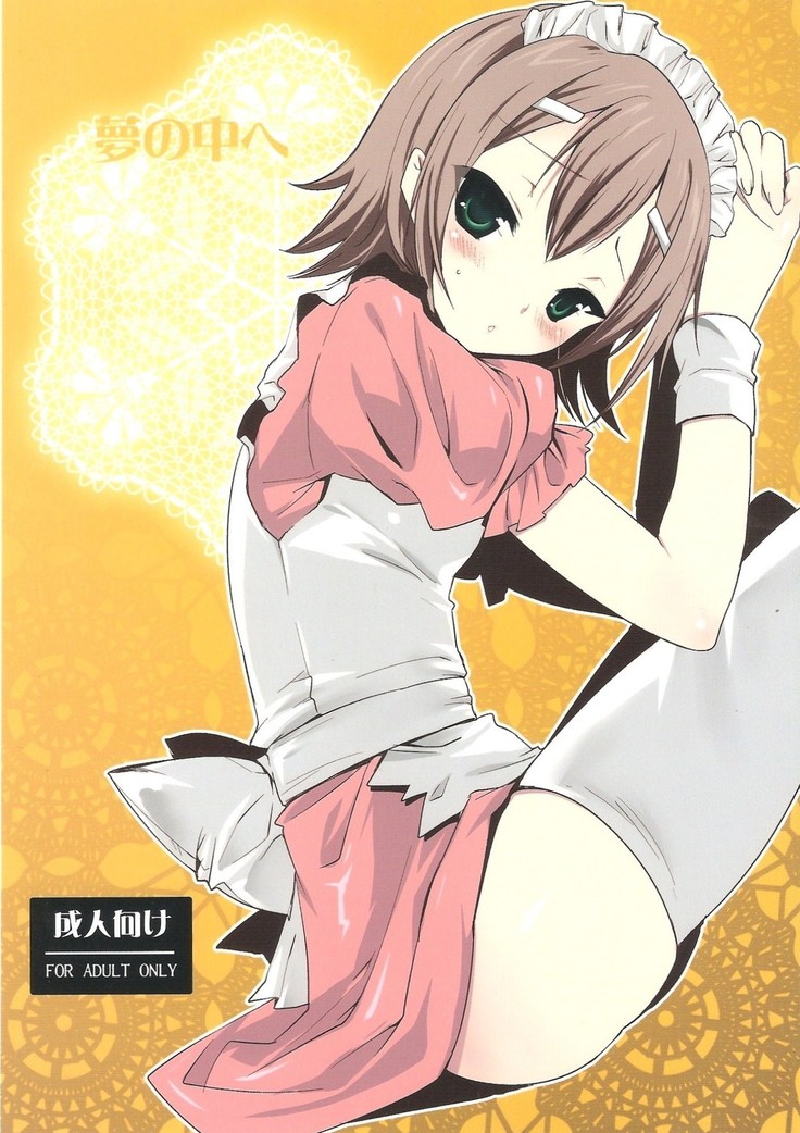 夢のなけe 夢のなけe