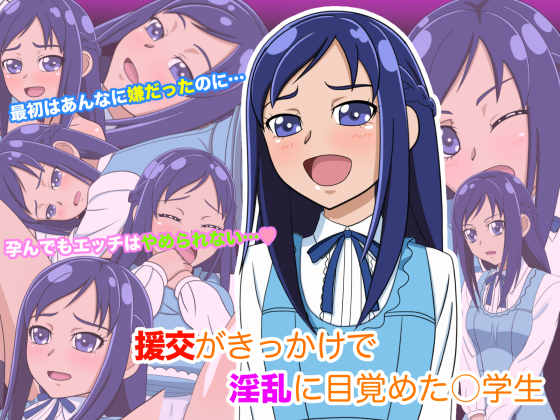 えんこうがきっかけでインランにめざメタちゅうがくせい