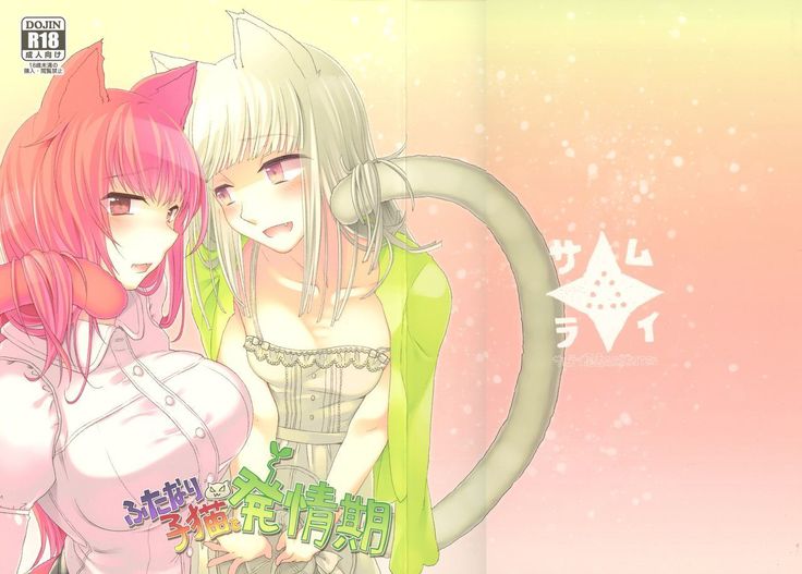 ふたなりこねこと初城木 ふたなりこねこと初城木