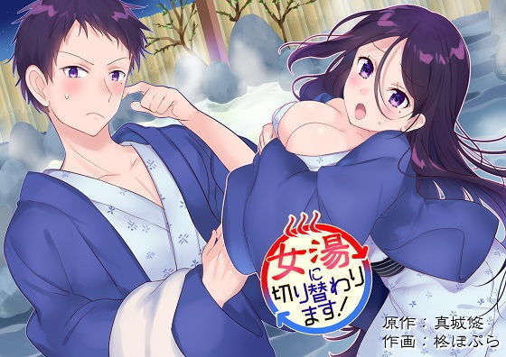 おんなゆにきりかわります! おんなゆにきりかわります!