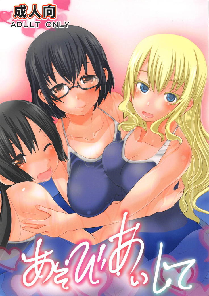あそびアイシテ あそびアイシテ