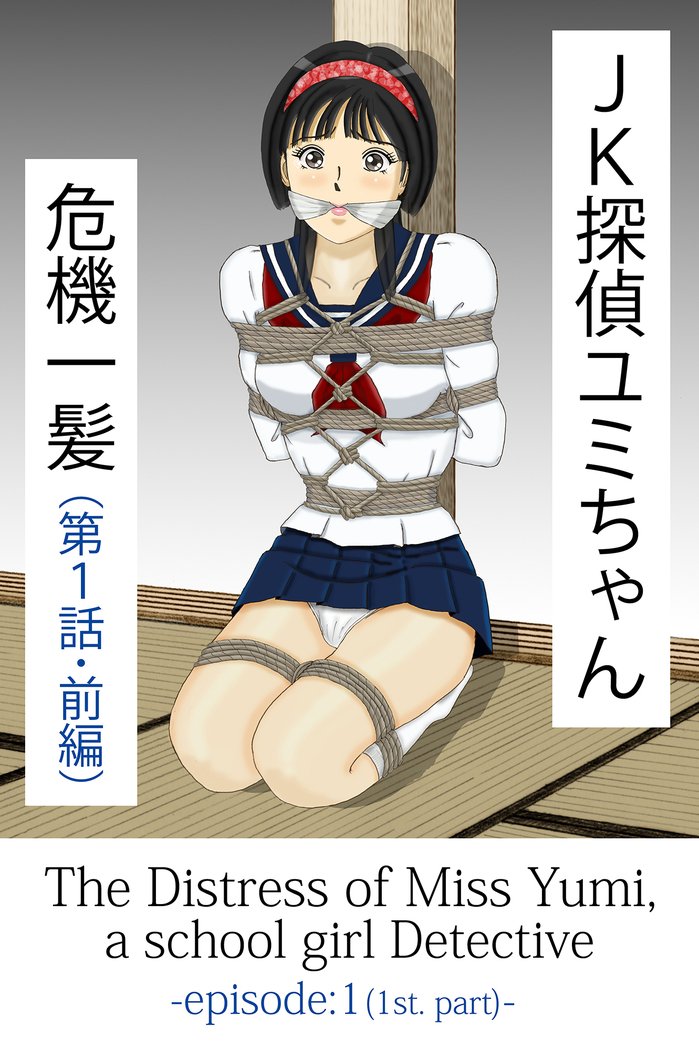 JK丹帝由美ちゃんキキイッパツ JK丹帝由美ちゃんキキイッパツ
