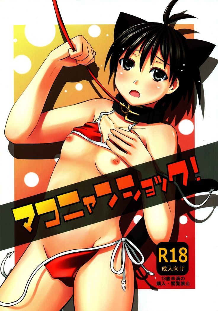 マコニャンショック! マコニャンショック!