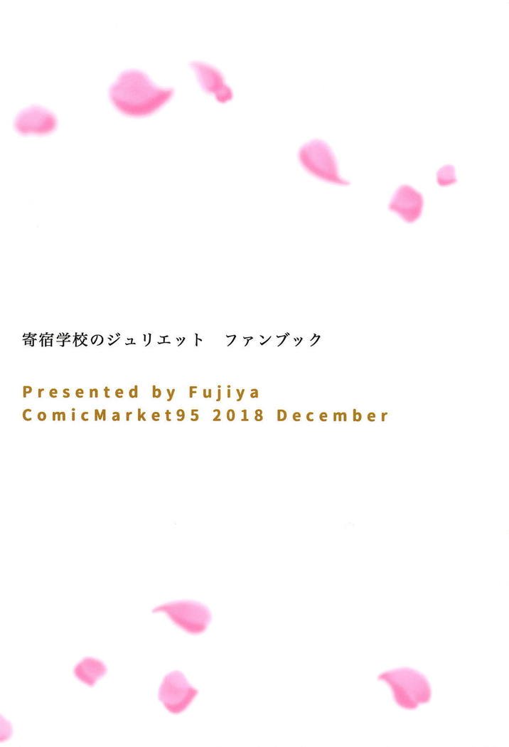 はすきからほうしへジュリエット