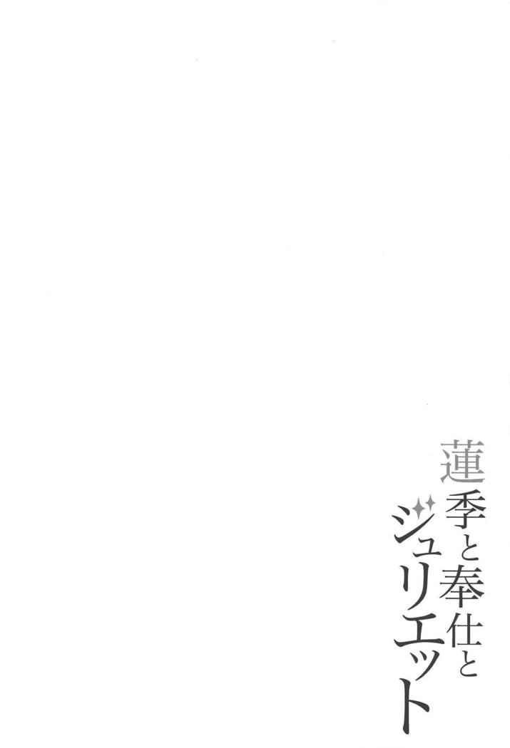 はすきからほうしへジュリエット