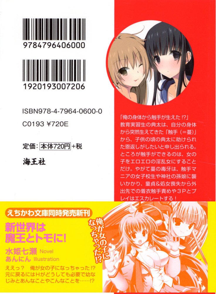 縁結びの触手さま！？