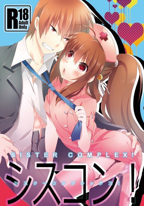 シスターコンプレックス! シスターコンプレックス!