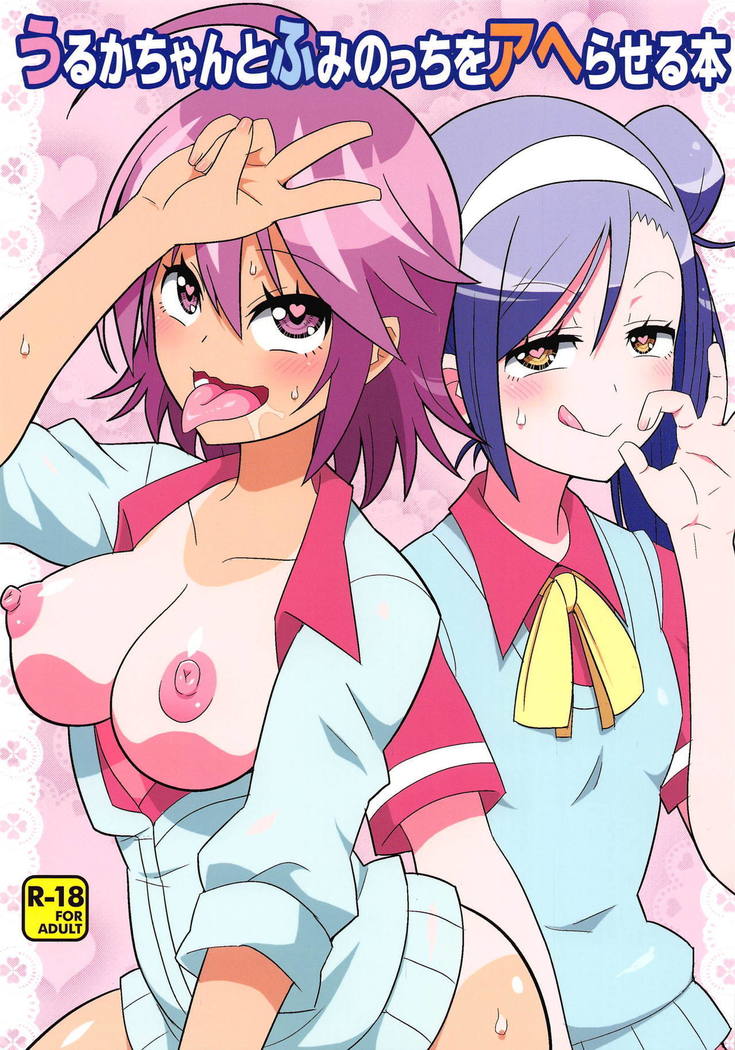 うるかちゃんとふみのっちおあへれける本 うるかちゃんとふみのっちおあへれける本