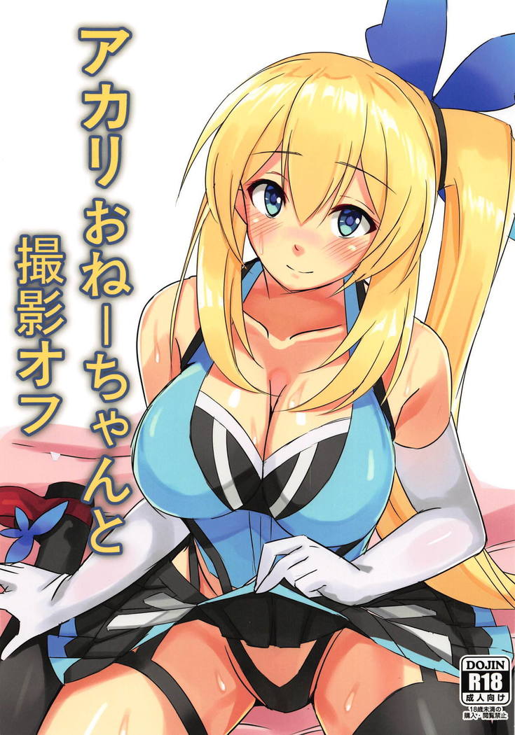 あかりおねえちゃんと薩摩オフ