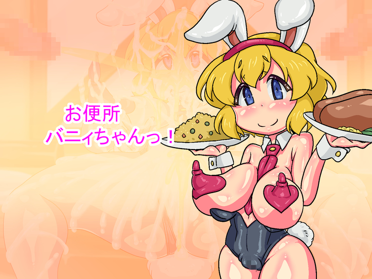 お便所バニィちゃんっ! お便所バニィちゃんっ!
