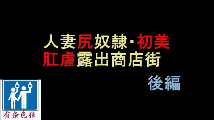 纳屋-商店街的若妻-后篇 纳屋-商店街的若妻-后篇