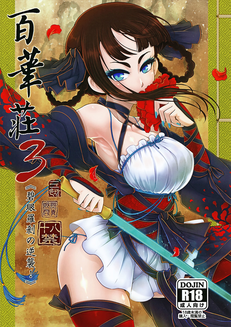 ひっかそう3《ヘキガン羅刹の逆襲》 ひっかそう3《ヘキガン羅刹の逆襲》