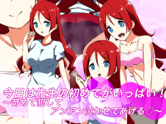 京は先生のはじめが一パイ! 〜いじめておかしてあんなかせてあげる?〜 京は先生のはじめが一パイ! 〜いじめておかしてあんなかせてあげる?〜