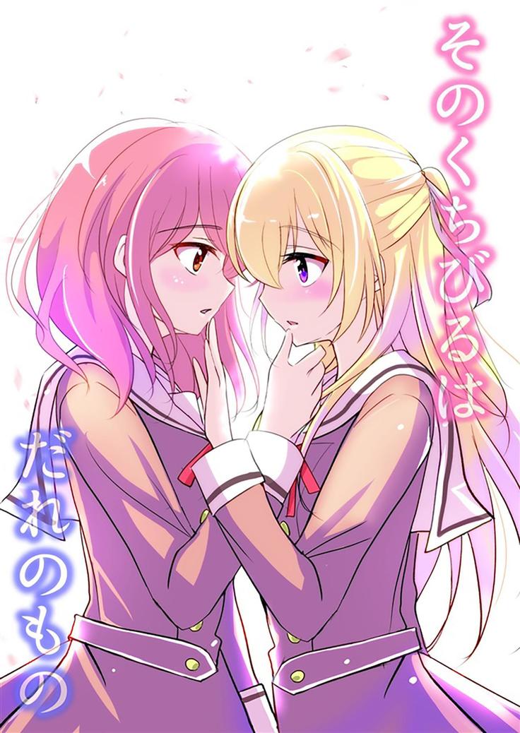 園くちびるはあえてのモノ 園くちびるはあえてのモノ