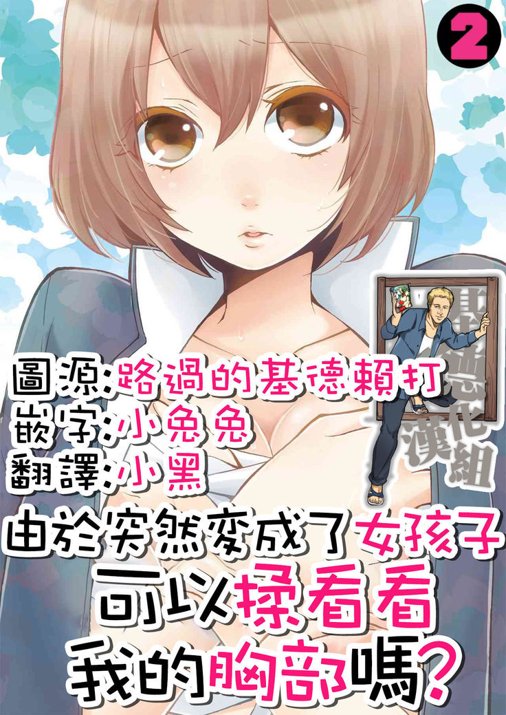 とつぜんおんなのんこになったので、鉱のおっパイもんでみませんか?巻2フルカラー とつぜんおんなのんこになったので、鉱のおっパイもんでみませんか?巻2フルカラー
