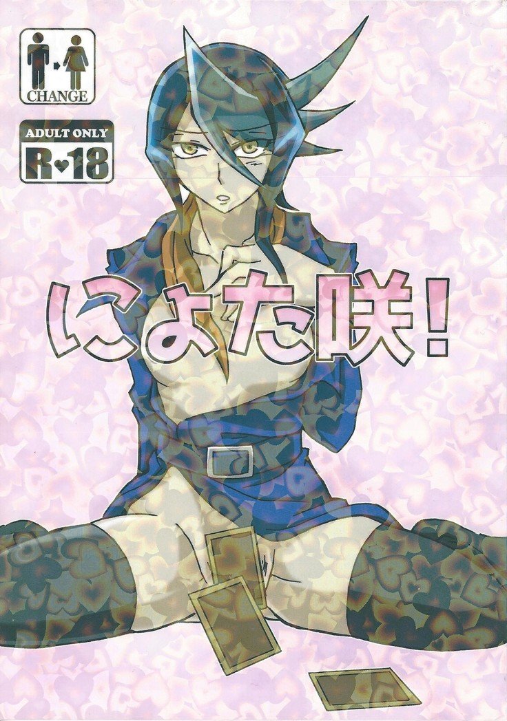 咲によた! ! 咲によた! !