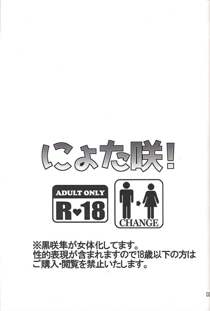 咲によた! ! 咲によた! !