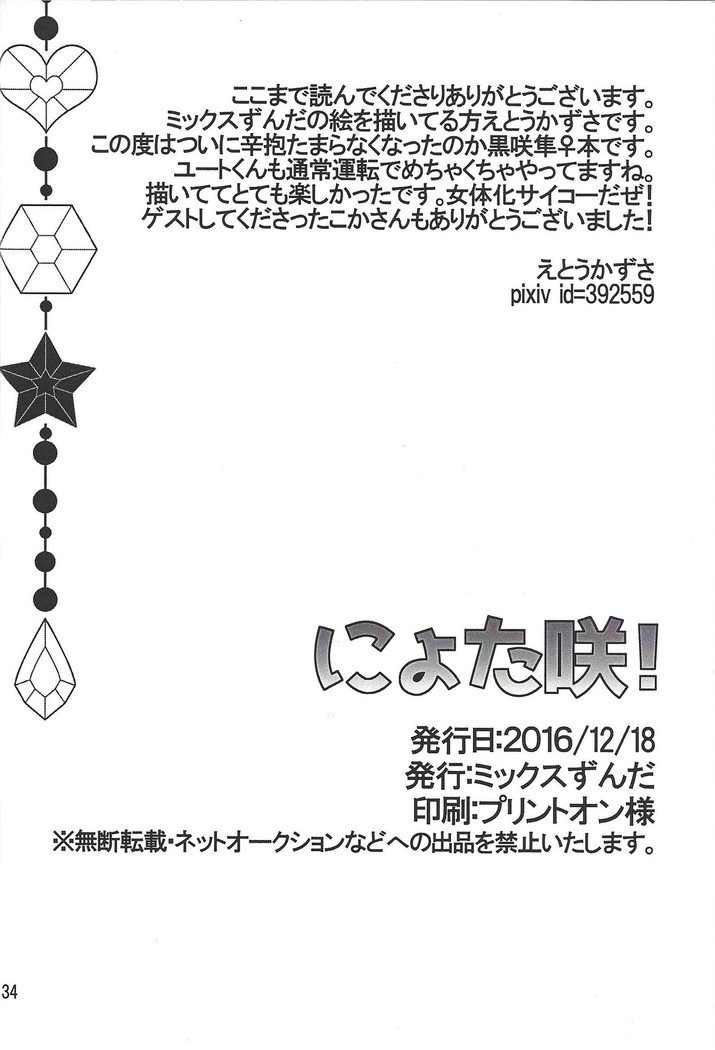 咲によた! ! 咲によた! !