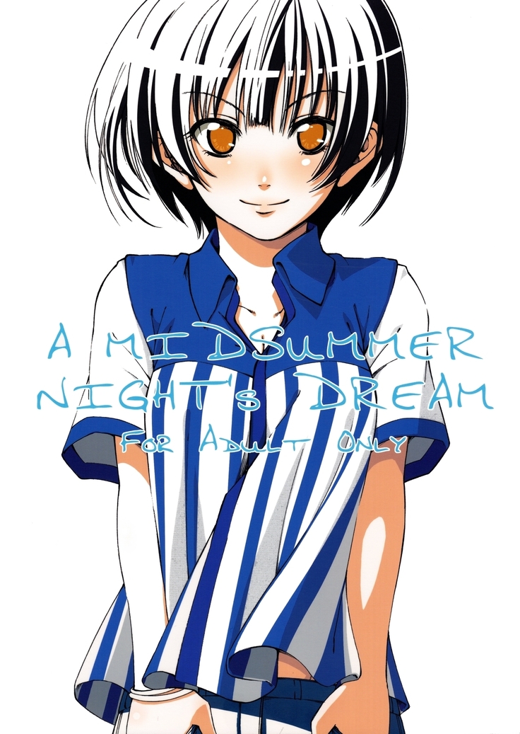 真夏の夜の夢 真夏の夜の夢