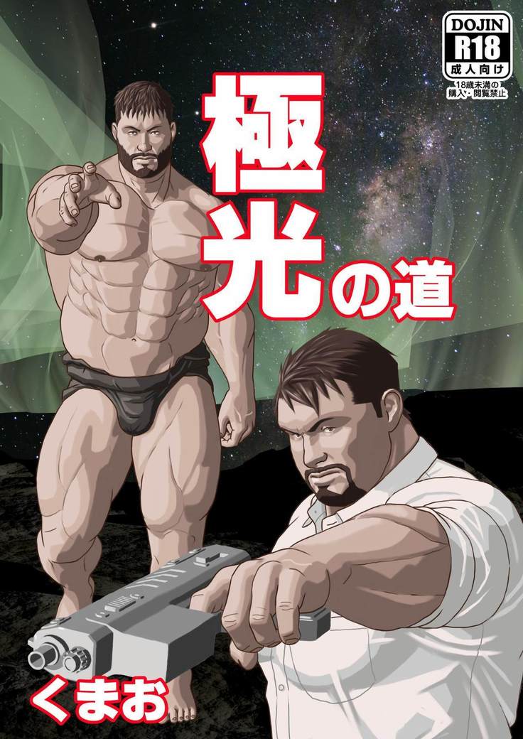 極光の道 極光の道