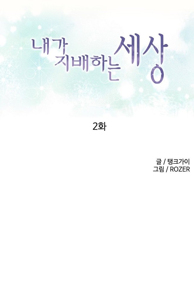 私が支配する世界Ch.1-27