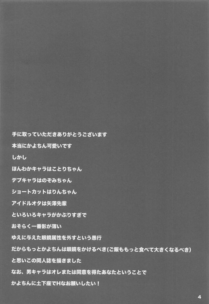 かよちん！おねがいします