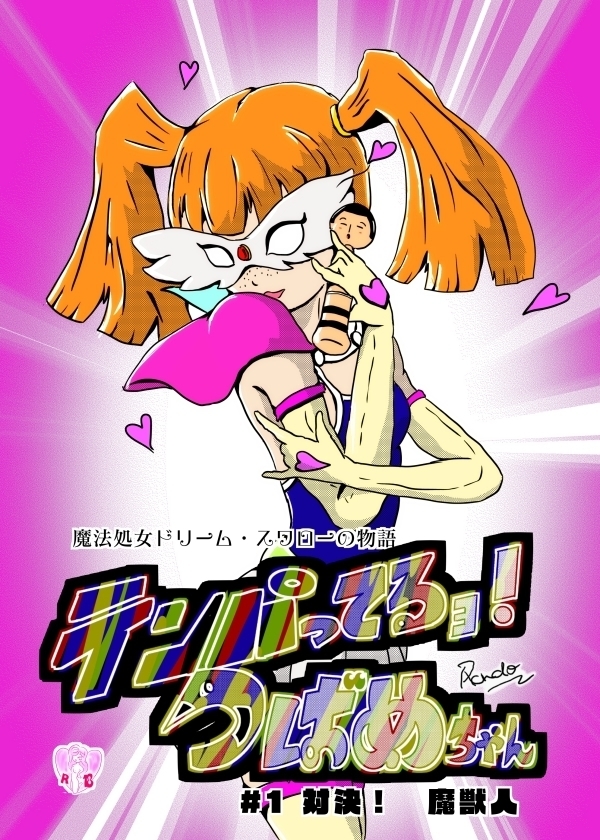 てパってるよつばめちゃん てパってるよつばめちゃん