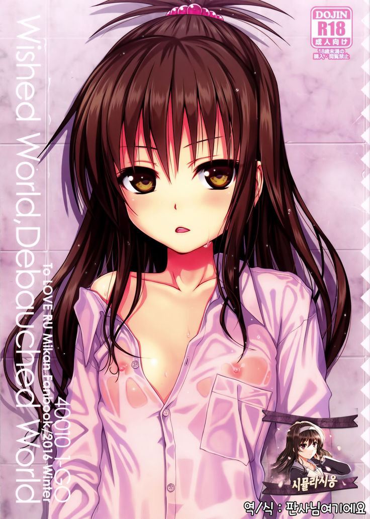 願いの世界、堕落した世界 願いの世界、堕落した世界