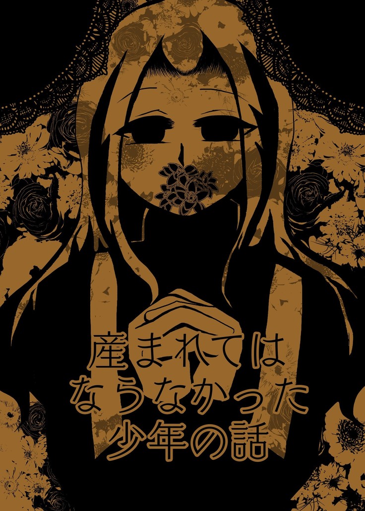 うまれてはならなかった少年のはなし うまれてはならなかった少年のはなし