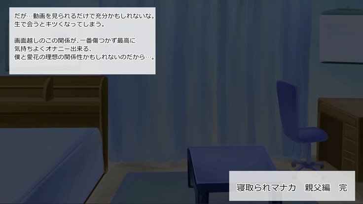 寝取られまなかおやじ編〜ツイソウ、ボニュウ編〜
