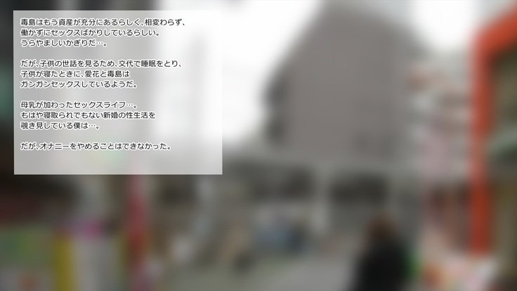 寝取られまなかおやじ編〜ツイソウ、ボニュウ編〜