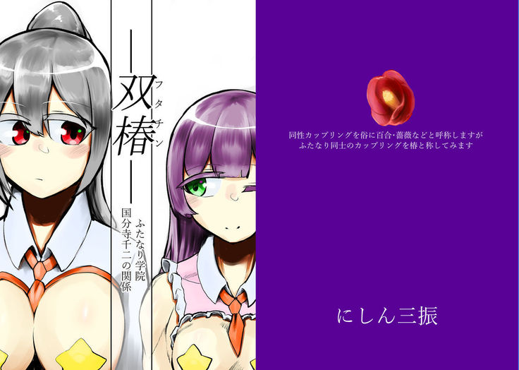 -ふたなり-ふたなり学院国分寺千二の館系 -ふたなり-ふたなり学院国分寺千二の館系