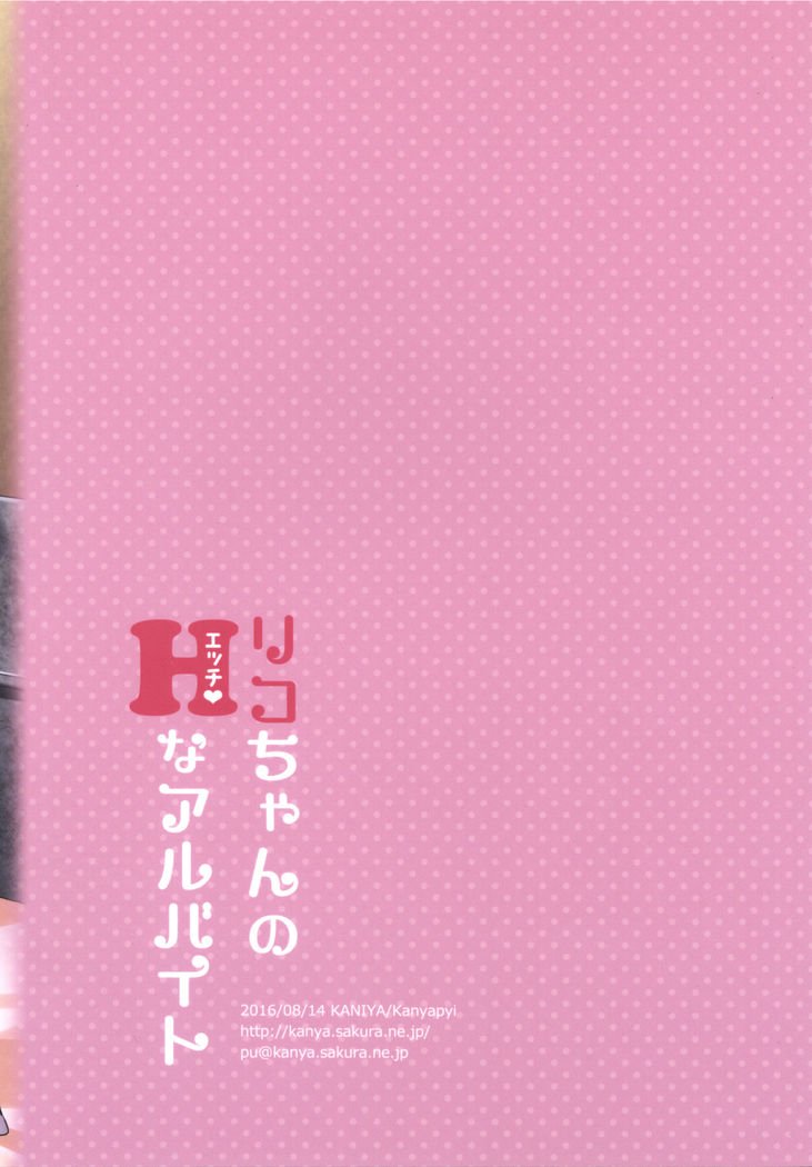 理子ちゃんのHなアルベイト