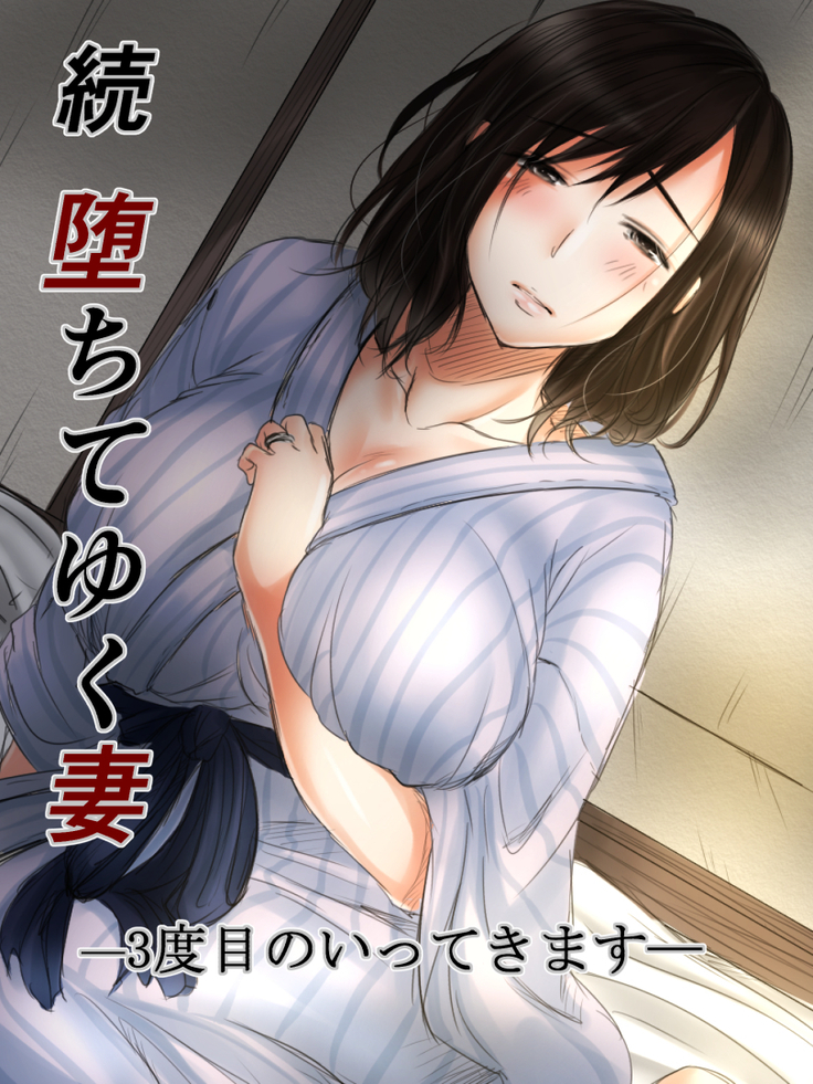 ゾクオチテユクツマ-3-ドームのイッテキマス- ゾクオチテユクツマ-3-ドームのイッテキマス-