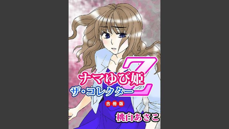 なまたり夕姫〜コレクター〜 なまたり夕姫〜コレクター〜