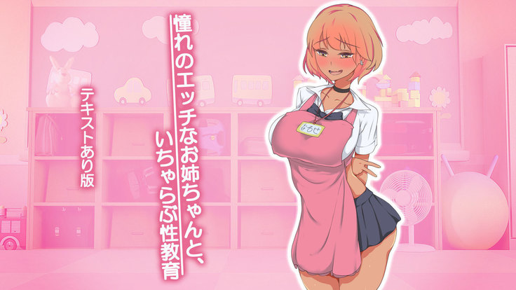 あこがれのエッチなおねえちゃんとイチャラブ性教育 あこがれのエッチなおねえちゃんとイチャラブ性教育